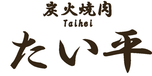 炭火焼肉たい平